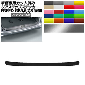 リアステップステッカー ホンダ フリード GB5,GB6/GB7,GB8 後期 2019年10月～ マットクローム調 選べる20カラー AP-PF2MTCR0035