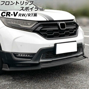 フロントリップスポイラー ホンダ CR-V RW1/RW2/RT5/RT6 ハイブリッド可 マットブラック ポリプロピレン製