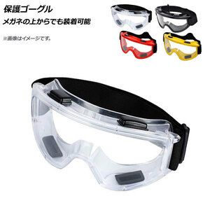 AP 保護ゴーグル メガネの上からでも装着可能 選べる4カラー AP-UJ0662