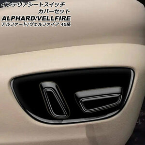 インテリアシートスイッチカバーセット トヨタ アルファード/ヴェルファイア 40系 2023年06月～ ブラック ABS製 入数：1セット(6個)