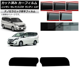 カーフィルム 日産 スズキ セレナ ランディ C27 トップシェード 厚手 UV 高断熱 選べる5フィルムカラー AP-WF4N0002-T