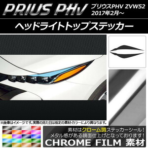 AP ヘッドライトトップステッカー クローム調 プリウスPHV ZVW52 2017年2月～ AP-CRM1388 入数：1セット(2枚)