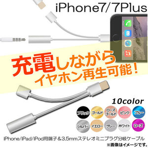 AP 充電＆イヤホン再生アダプタ iPhone7/7Plus iPhone/iPad/iPod用 3.5mmイヤホン 選べる10カラー AP-TH366