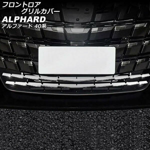 フロントロアグリルカバー トヨタ アルファード 40系(AGH40W/AGH45W/AAHH40W/AAHH45W) 2023年06月～ 鏡面シルバー ABS製 入数：1セット(2…