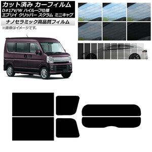 カーフィルム 日産 三菱 マツダ スズキ NV100クリッパー/リオ ミニキャブ/タウンボックス スクラム エブリイ リアセット(分割) 厚手 UV