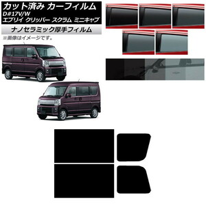 カーフィルム 日産 三菱 マツダ スズキ NV100クリッパー/リオ ミニキャブ/タウンボックス スクラム エブリイ リアドアセット 厚手 UV