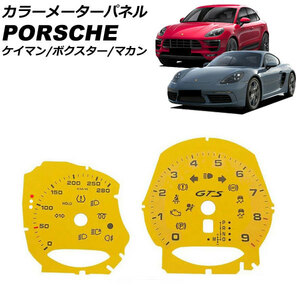 カラーメーターパネル ポルシェ ケイマン 981 GTSタコメータ装備車用 2012年12月～2016年04月 イエロー プラスチック製 入数：1セット(2個)