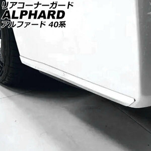 リアコーナーガード トヨタ アルファード 40系 モデリスタエアロ不可 2023年06月～ 鏡面シルバー ステンレス製 入数：1セット(2個)
