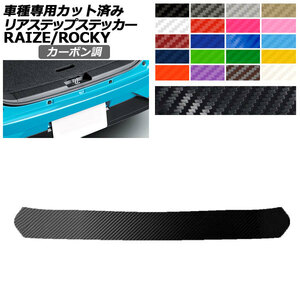 リアステップステッカー トヨタ ダイハツ ライズ ロッキー A210A,A200A,A201A,A202A A210S,A200S,A201S,A202S カーボン調 AP-PF2CF0062