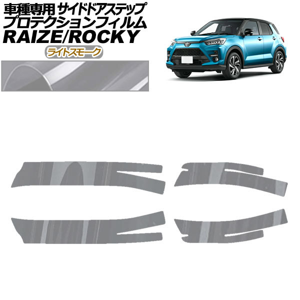 プロテクションフィルム サイドドアステップ トヨタ ライズ A210A,A200A,A201A,A202A 2019年11月~ ライトスモーク 入数:1セット(4枚)