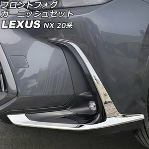 フロントフォグガーニッシュセット レクサス NX250/NX350/NX350h/NX450h+ 20系 2021年11月～ 鏡面シルバー ステンレス製