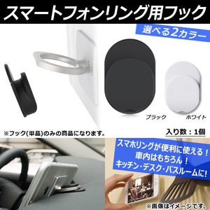 AP 車載 スマートフォンリング用フック 車内やデスク・お家にも！ スマホリングが便利に使える！ 両面テープ貼付け済み AP-AS061-1