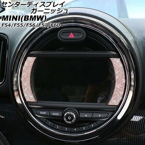 センターディスプレイガーニッシュ ミニ(BMW) F54/F55/F56/F57/F60 6.5インチナビ搭載車用 2014年00月～ ピンクゴールド ラインストーン…