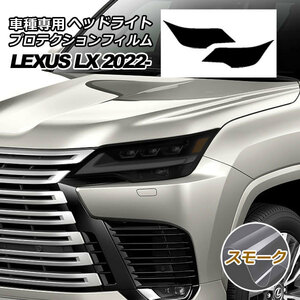 プロテクションフィルム ヘッドライト レクサス LX600/LX600 EXECUTIVE/LX600 OFFROAD 310W 2022年01月～ スモーク