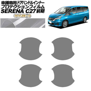 プロテクションフィルム ドアハンドルインナー 日産 セレナ C27 前期 2016年08月～2019年07月 ライトスモーク 入数：1セット(4枚)