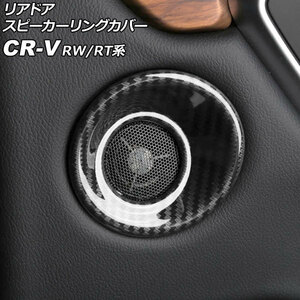 リアドアスピーカーリングカバー ホンダ CR-V RW1/RW2/RT5/RT6 ハイブリッド可 ブラックカーボン ABS製
