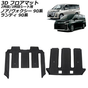 3D フロアマット 2列目/3列目シート用 トヨタ ノア/ヴォクシー 90系 7人乗り車用 2022年01月～ ブラック TPE素材 立体構造 防水仕様