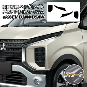 プロテクションフィルム ヘッドライト ミツビシ ekクロス/ekクロスEV B34,35,37,38W/B5AW 2019年03月～ スモーク