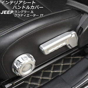 インテリアシートハンドルカバー ジープ ラングラー JL20L/JL36L/JL36S 2018年10月～ マットシルバー ABS製 左ハンドル用