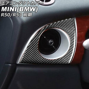 エアコンダクトカバー サイド用 ミニ(BMW) R50/R53 前期 2001年～2004年 ブラックカーボン カーボンファイバー製