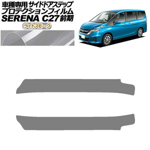 プロテクションフィルム サイドドアステップ 日産 セレナ C27 前期 2016年08月～2019年07月 ライトスモーク 入数：1セット(2枚)