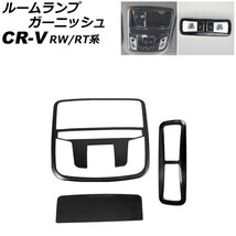 ルームランプガーニッシュ フロント＆リア用 ホンダ CR-V RW1/RW2/RT5/RT6 2018年08月～2022年12月 ブラック ステンレス製_画像1