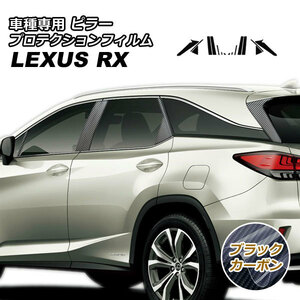 プロテクションフィルム ピラー レクサス RX350/RX450h AGL/GYL20W,25W 2019年08月～2022年11月 ブラックカーボン