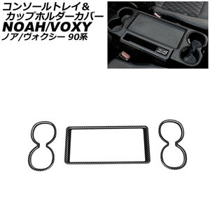 コンソールトレイ＆カップホルダーカバー トヨタ ノア/ヴォクシー 90系 ハイブリット可 S-Z/Zグレード ブラックカーボン ABS樹脂製