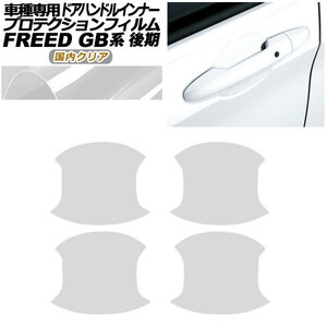 プロテクションフィルム ドアハンドルインナー ホンダ フリード GB5,GB6/GB7,GB8 後期 2019年10月～ 国内クリア 入数：1セット(4枚)