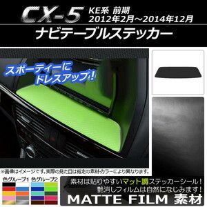 ナビテーブルステッカー マツダ CX-5 KE系 前期 2012年02月〜2014年12月 マット調 色グループ1 AP-CFMT392