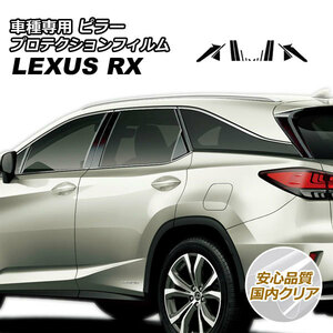 プロテクションフィルム ピラー レクサス RX350/RX450h AGL/GYL20W,25W 2019年08月～2022年11月 国内クリア