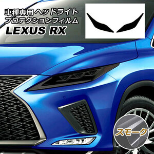 プロテクションフィルム ヘッドライト レクサス RX350/RX450h AGL/GYL20W,25W 2019年08月～2022年11月 スモーク