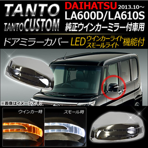 ウインカー機能付き ドアミラーカバー ダイハツ タント/タントカスタム LA600D/LA610S 2013年10月～ シルバー