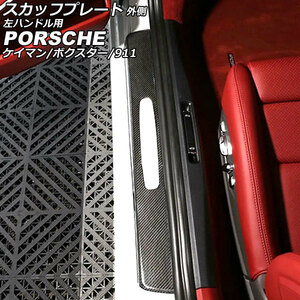 スカッフプレート 外側 ポルシェ 911 991 2011年11月～2020年09月 ブラックカーボン カーボンファイバー製 左ハンドル用 ホール×1 入数…