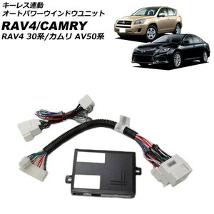 キーレス連動 オートパワーウインドウユニット トヨタ RAV4 ACA31W/ACA36W オートパワーウインドウ機能搭載車用 2005年11月～2016年08月