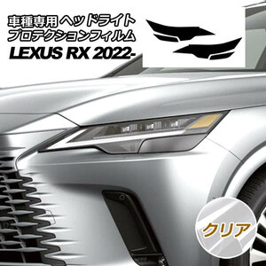 プロテクションフィルム ヘッドライト レクサス RX350/450h+ バージョンL TALA10,15/AALH16 2022年11月～ クリア