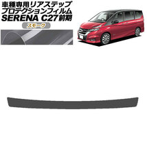 プロテクションフィルム リアステップ 日産 セレナ C27 前期 ハイウェイスター,G,V/ライダー用 2016年08月～2019年07月 スモーク_画像1