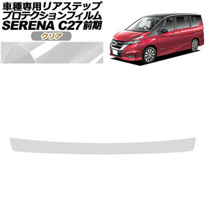 プロテクションフィルム リアステップ 日産 セレナ C27 前期 ハイウェイスター,G,V/ライダー用 2016年08月～2019年07月 クリア