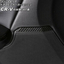 フロント＆リア ドアスピーカーガーニッシュ ホンダ CR-V RW1/RW2/RT5/RT6 2018年08月～2022年12月 ブラックカーボン ABS製_画像1