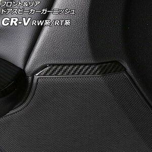 フロント＆リア ドアスピーカーガーニッシュ ホンダ CR-V RW1/RW2/RT5/RT6 2018年08月～2022年12月 ブラックカーボン ABS製