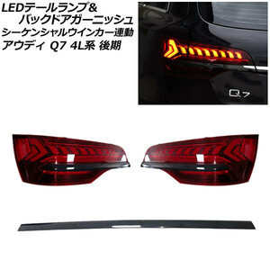 LEDテールランプ＆バックドアガーニッシュ アウディ Q7 4L系 2009年09月〜2013年09月 ブラック シーケンシャルウインカー連動 入数：1セット (3個) AP-RF307-BK