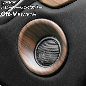 リアドアスピーカーリングカバー ホンダ CR-V RW1/RW2/RT5/RT6 ハイブリッド可 2018年08月～2022年12月 茶木目 ABS製