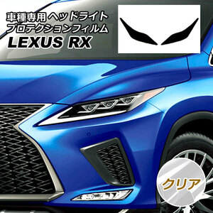 プロテクションフィルム ヘッドライト レクサス RX350/RX450h AGL/GYL20W,25W 2019年08月～2022年11月 クリア