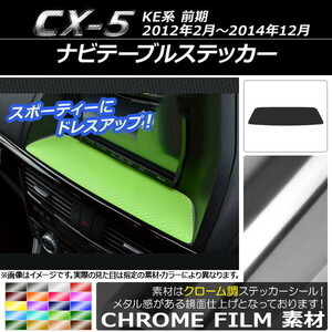 AP ナビテーブルステッカー クローム調 マツダ CX-5 KE系 前期 2012年02月～2014年12月 AP-CRM392