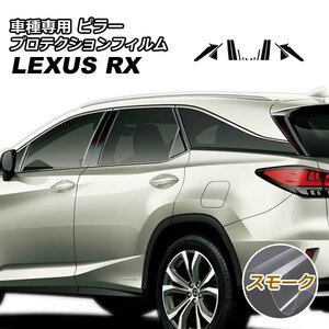 プロテクションフィルム ピラー レクサス RX350/RX450h AGL/GYL20W,25W 2019年08月～2022年11月 スモーク