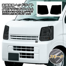 プロテクションフィルム ヘッドライト マツダ スクラム バン DG17V ハイルーフ 2015年12月～ スモーク_画像1