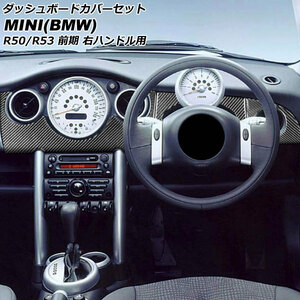 ダッシュボードカバーセット ミニ(BMW) R50/R53 前期 2001年～2004年 ブラックカーボン カーボンファイバー製 右ハンドル用