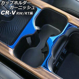 カップホルダーガーニッシュ ホンダ CR-V RW1/RW2/RT5/RT6 ハイブリッド可 2018年08月～2022年12月 ブルー ステンレス製