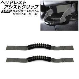 ヘッドレストアシストグリップ ジープ ラングラー TJ/JK/JL 1996年11月～ グレー オックスフォード素材/ABS製 入数：1セット(2個)