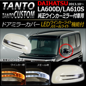 ウインカー機能付き ドアミラーカバー ダイハツ タント/タントカスタム LA600D/LA610S 2013年10月～ 未塗装